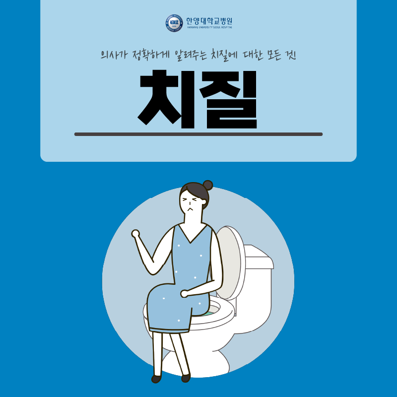 의사가 정확하게 알려주는 치질의 모든 것!